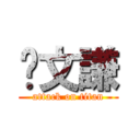 黃文謙 (attack on titan)