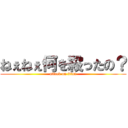 ねぇねぇ何を殺ったの？ (attack on titan)