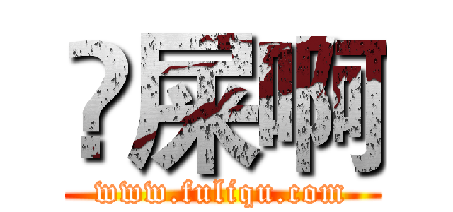吔屎啊 (www.fuliqu.com)