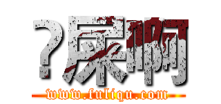 吔屎啊 (www.fuliqu.com)