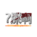 吔屎啊 (www.fuliqu.com)