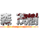 森 茂樹 (Hi everyone hello)