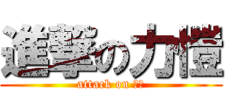 進撃の力愷 (attack on 力愷)