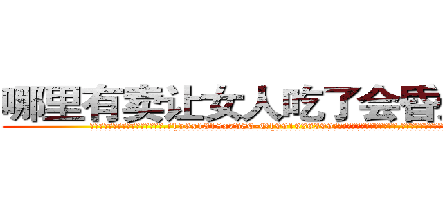 哪里有卖让女人吃了会昏迷的药 (哪里有卖让女人吃了会昏迷的药【电.话156x1318x7580-Q1991936399鑫宏药业】我们做的是长期生意,靠的是老客户长期支持
参考消息网2月20日报道 韩媒称，“剩女多、离婚率高的城市，房价一定会上涨。”这是中国经济学家金岩石2016年12月参加在上海举行的房地产相关论坛时说的话。
)
