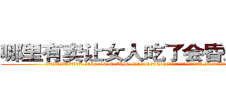 哪里有卖让女人吃了会昏迷的药 (哪里有卖让女人吃了会昏迷的药【电.话156x1318x7580-Q1991936399鑫宏药业】我们做的是长期生意,靠的是老客户长期支持
参考消息网2月20日报道 韩媒称，“剩女多、离婚率高的城市，房价一定会上涨。”这是中国经济学家金岩石2016年12月参加在上海举行的房地产相关论坛时说的话。
)