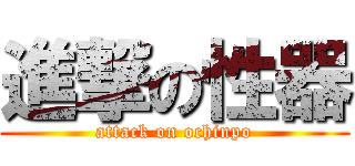 進撃の性器 (attack on ochinpo)