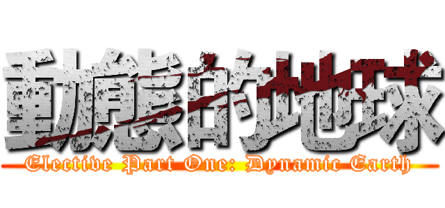 動態的地球 (Elective Part One: Dynamic Earth)