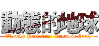 動態的地球 (Elective Part One: Dynamic Earth)
