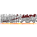 動態的地球 (Elective Part One: Dynamic Earth)