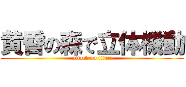 黄昏の森で立体機動 (attack on titan)