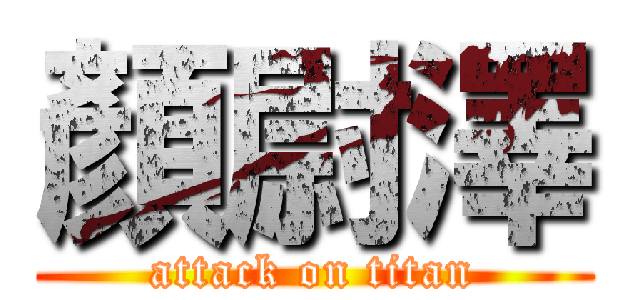 顏尉澤 (attack on titan)