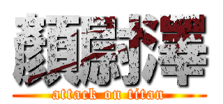 顏尉澤 (attack on titan)