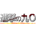 進撃の九Ｏ (Nine of dick)