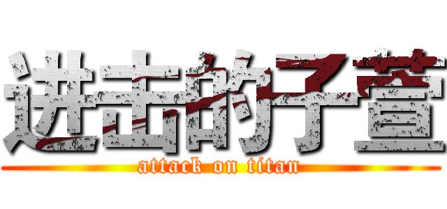 进击的子萱 (attack on titan)