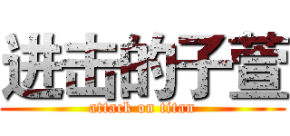 进击的子萱 (attack on titan)