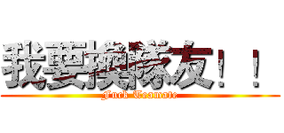 我要換隊友！！ (Fuck Teamate)