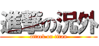 進撃の況外 (attack on titan)