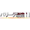 パリーグ最強！！ (We!Are!Pacific League!)