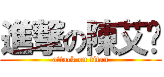 進撃の陳艾婕 (attack on titan)