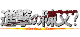 進撃の陳艾婕 (attack on titan)