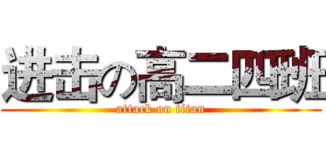 进击の高二四班 (attack on titan)