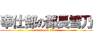奉仕部の部長雪乃 (attack on titan)
