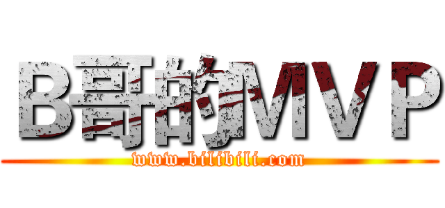 Ｂ哥的ＭＶＰ (www.bilibili.com)