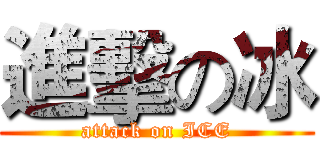 進擊の冰 (attack on ICE)