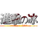 進擊の冰 (attack on ICE)