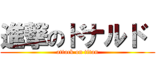 進撃のドナルド  (attack on titan)