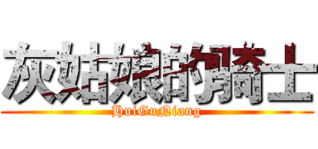 灰姑娘的骑士 (HuiGuNiang)