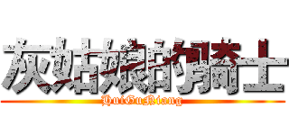 灰姑娘的骑士 (HuiGuNiang)
