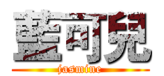 藍可兒 (jasmine)