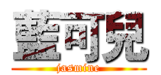 藍可兒 (jasmine)