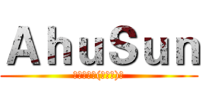 ＡｈｕＳｕｎ (我爱兵长╰(￣▽￣)╮)
