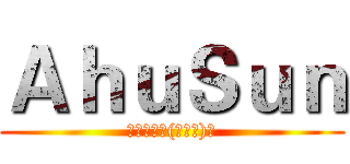 ＡｈｕＳｕｎ (我爱兵长╰(￣▽￣)╮)