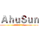 ＡｈｕＳｕｎ (我爱兵长╰(￣▽￣)╮)