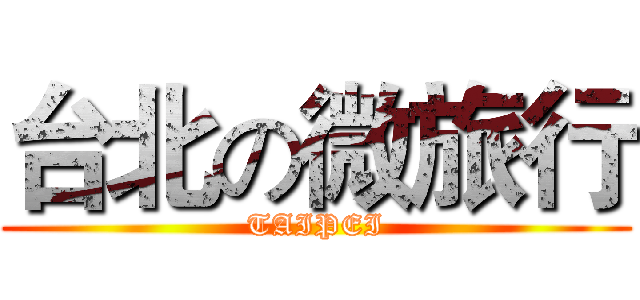 台北の微旅行 (TAIPEI)