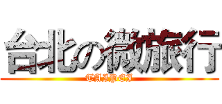 台北の微旅行 (TAIPEI)