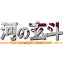 河の玄斗 (benkyo shitekudasai)