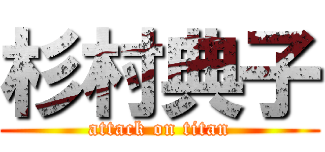 杉村典子 (attack on titan)