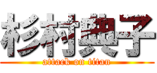 杉村典子 (attack on titan)