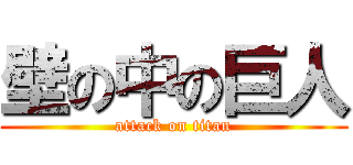 壁の中の巨人 (attack on titan)