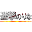 進撃のりな ()