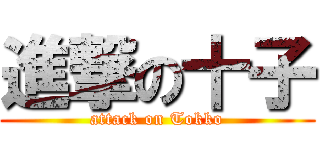 進撃の十子 (attack on Tokko)
