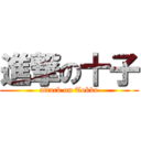 進撃の十子 (attack on Tokko)