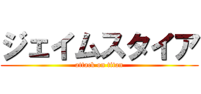 ジェイムスタイア (attack on titan)