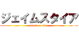 ジェイムスタイア (attack on titan)