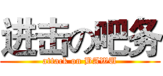 进击の吧务 (attack on BAWU)
