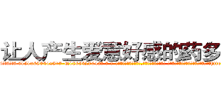 让人产生爱意好感的药多少钱 (让人产生爱意好感的药多少钱【电-话151x68344x817-Q1065427042元-吉-药-业】我们做的是长期生意,靠的是老客户长期支持 让人产生爱意好感的药多少钱在发表了一篇http://sngk.net/BeHEr0

参考消息网我们做的是长期生意,靠的是老客户长期支持也许我们早该意识到，就连鲍勃·霍斯金斯（金球奖戏剧类电影男主角 
)